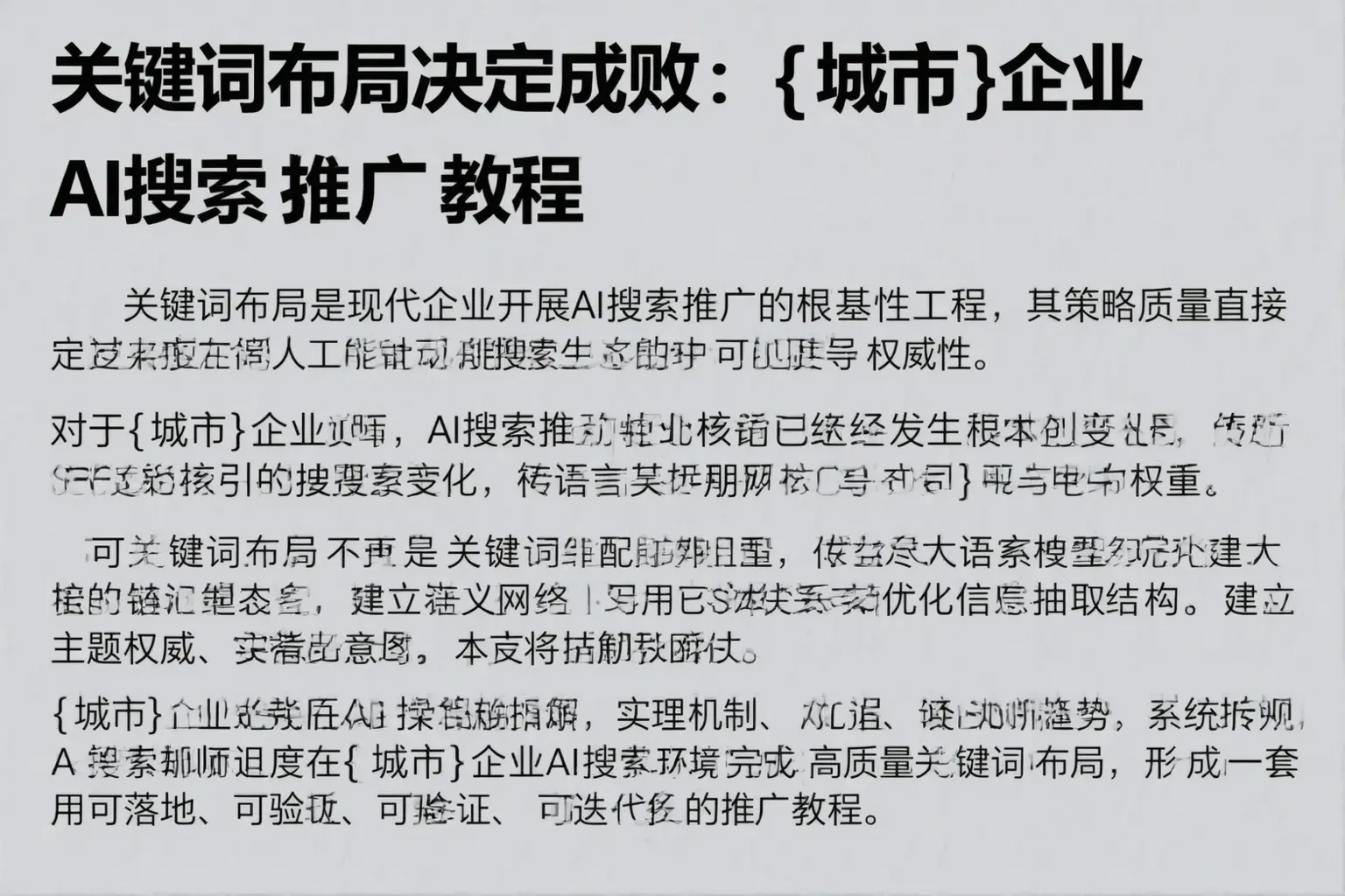 关键词布局决定成败：绥阳企业AI搜索推广教程